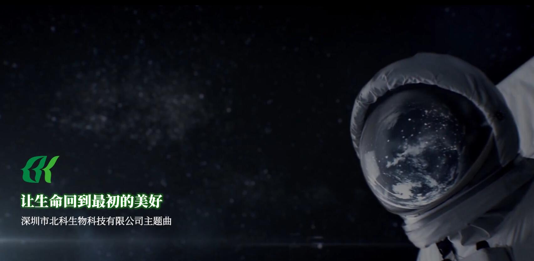 北科生物主题曲——让生命回到最初的美好